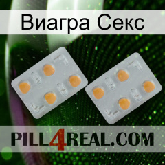 Виагра Секс 25